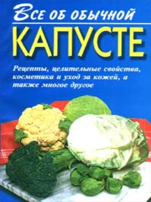 cover image of Все об обычной капусте